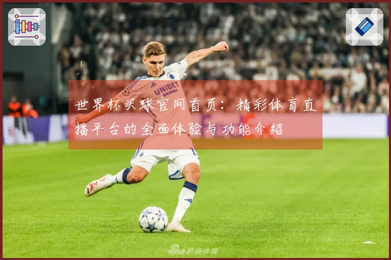 世界杯买球官网首页：精彩体育直播平台的全面体验与功能介绍