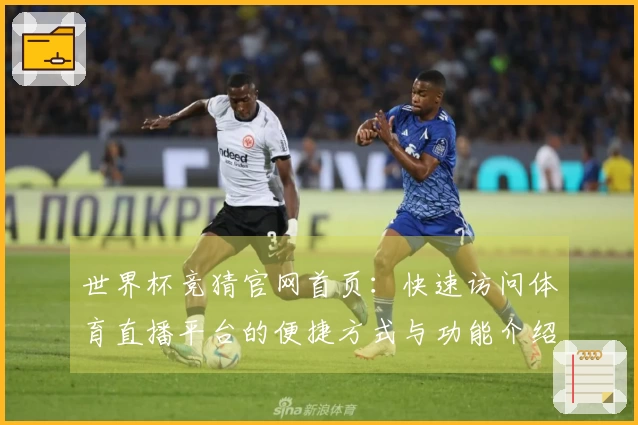 世界杯竞猜官网首页：快速访问体育直播平台的便捷方式与功能介绍