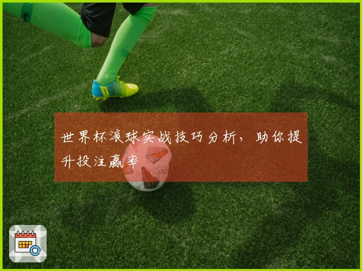 世界杯滚球实战技巧分析，助你提升投注赢率