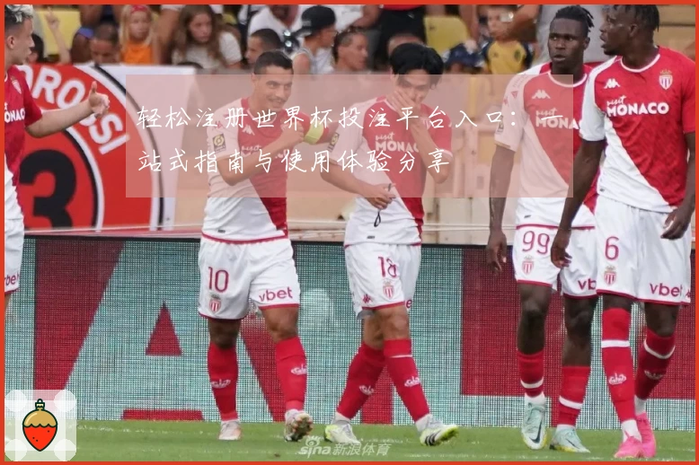 轻松注册世界杯投注平台入口：一站式指南与使用体验分享