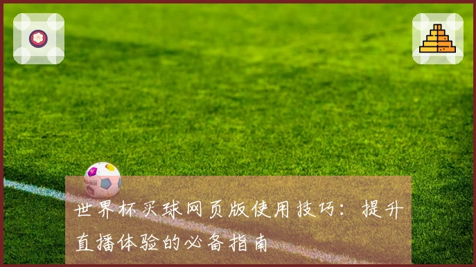 世界杯买球网页版使用技巧：提升直播体验的必备指南