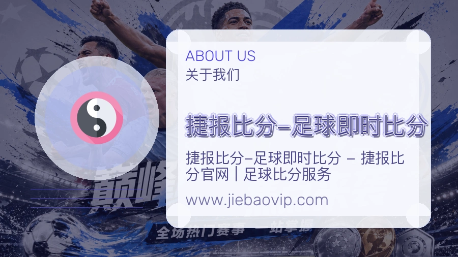 捷报比分-足球即时比分访问体验说明
