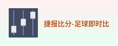 捷报比分-足球即时比分 logo